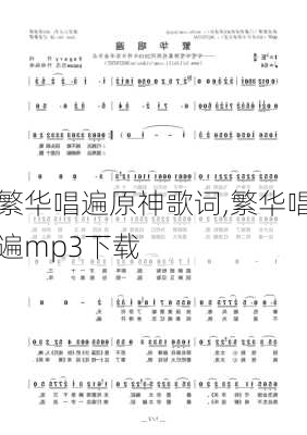 繁华唱遍原神歌词,繁华唱遍mp3下载