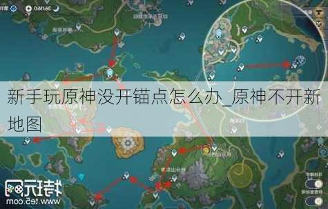 新手玩原神没开锚点怎么办_原神不开新地图