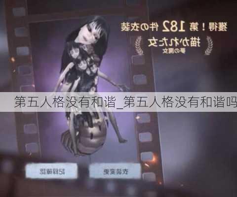 第五人格没有和谐_第五人格没有和谐吗