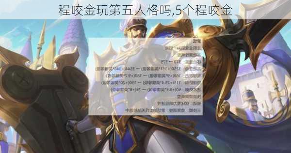 程咬金玩第五人格吗,5个程咬金