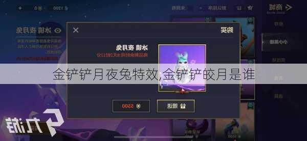 金铲铲月夜兔特效,金铲铲皎月是谁