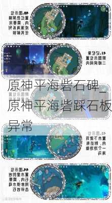 原神平海砦石碑_原神平海砦踩石板异常