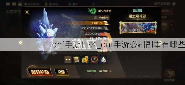 dnf手游什么_dnf手游必刷副本有哪些