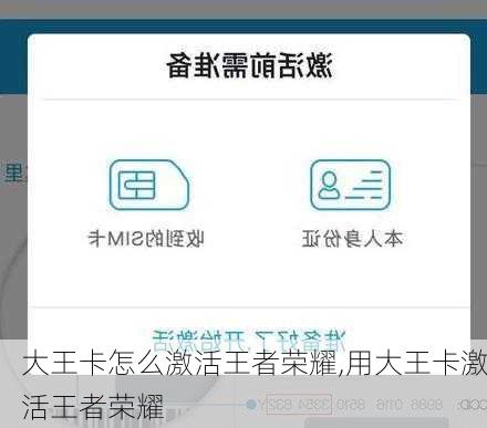 大王卡怎么激活王者荣耀,用大王卡激活王者荣耀