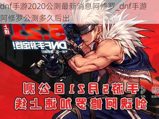 dnf手游2020公测最新消息阿修罗_dnf手游阿修罗公测多久后出