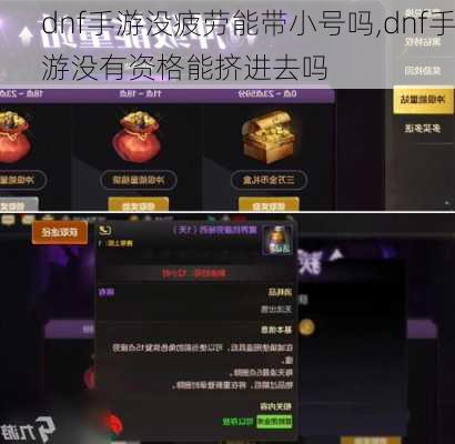 dnf手游没疲劳能带小号吗,dnf手游没有资格能挤进去吗