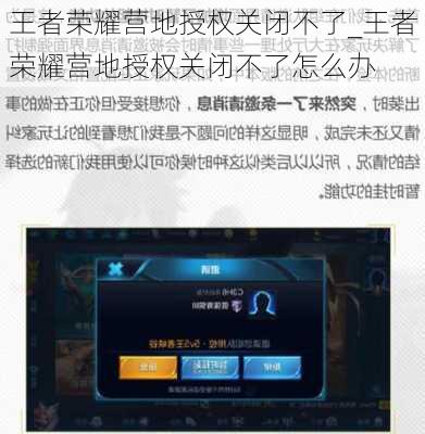 王者荣耀营地授权关闭不了_王者荣耀营地授权关闭不了怎么办