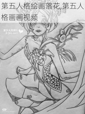 第五人格绘画落花,第五人格画画视频