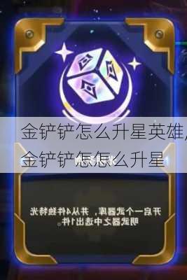 金铲铲怎么升星英雄,金铲铲怎怎么升星