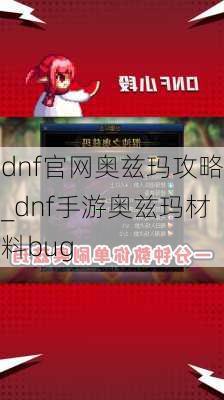 dnf官网奥兹玛攻略_dnf手游奥兹玛材料bug