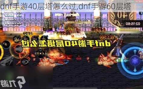 dnf手游40层塔怎么过,dnf手游60层塔