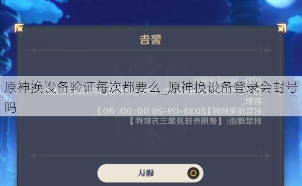原神换设备验证每次都要么_原神换设备登录会封号吗