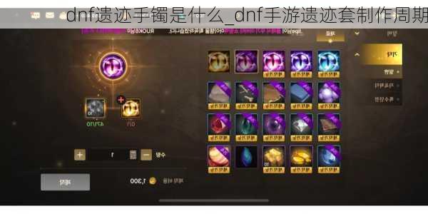 dnf遗迹手镯是什么_dnf手游遗迹套制作周期