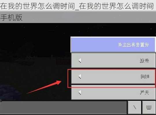 在我的世界怎么调时间_在我的世界怎么调时间手机版