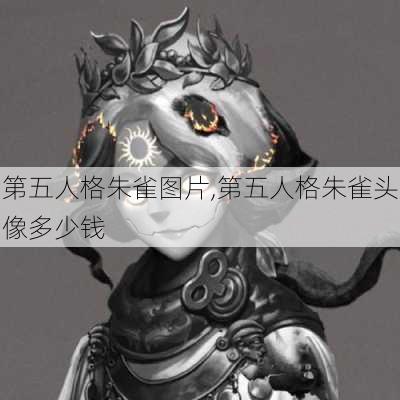 第五人格朱雀图片,第五人格朱雀头像多少钱