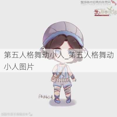 第五人格舞动小人_第五人格舞动小人图片