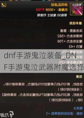 dnf手游鬼泣装备_DNF手游鬼泣武器附魔选择