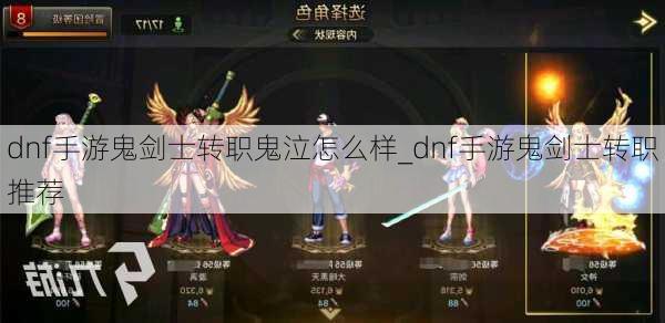 dnf手游鬼剑士转职鬼泣怎么样_dnf手游鬼剑士转职推荐