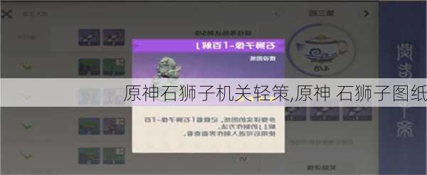 原神石狮子机关轻策,原神 石狮子图纸