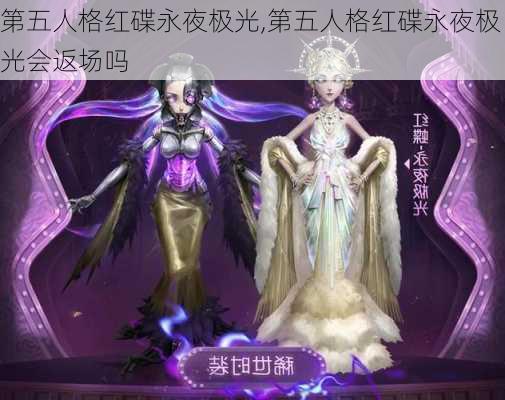 第五人格红碟永夜极光,第五人格红碟永夜极光会返场吗