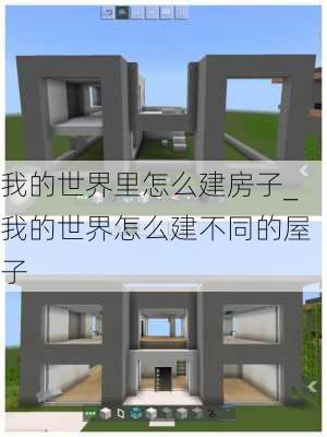 我的世界里怎么建房子_我的世界怎么建不同的屋子