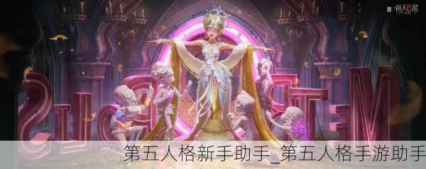 第五人格新手助手_第五人格手游助手