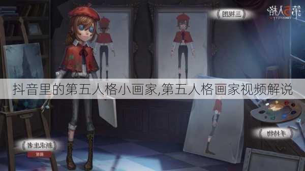 抖音里的第五人格小画家,第五人格画家视频解说