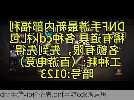 dnf手游vip价格表,dnf手游cdk啥意思