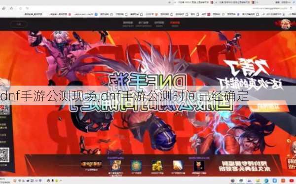 dnf手游公测现场,dnf手游公测时间已经确定