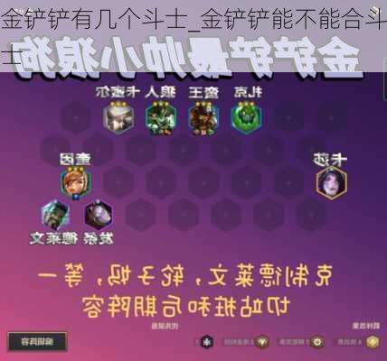 金铲铲有几个斗士_金铲铲能不能合斗士