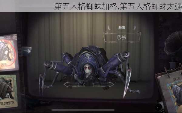 第五人格蜘蛛加格,第五人格蜘蛛太强