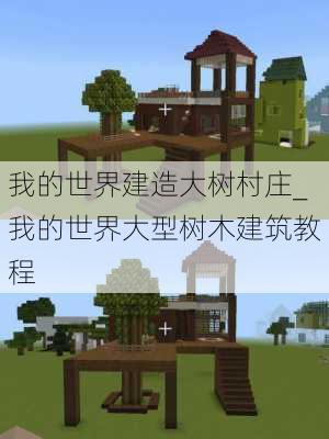 我的世界建造大树村庄_我的世界大型树木建筑教程