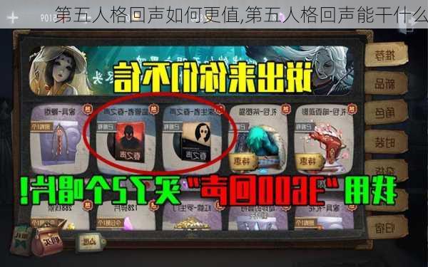 第五人格回声如何更值,第五人格回声能干什么