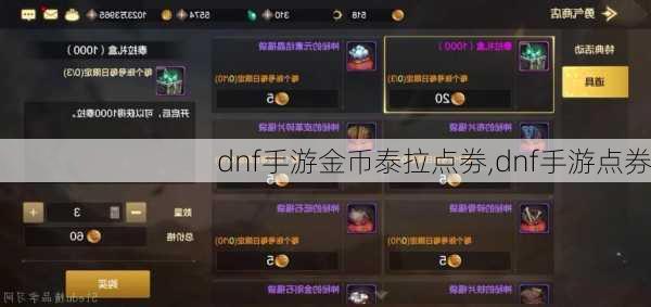 dnf手游金币泰拉点劵,dnf手游点券