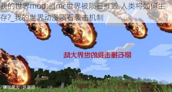 我的世界mod:当mc世界被陨石摧毁,人类将如何生存?_我的世界动漫陨石袭击机制