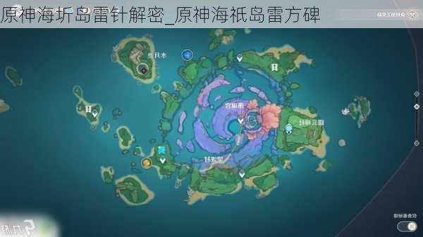 原神海圻岛雷针解密_原神海祇岛雷方碑