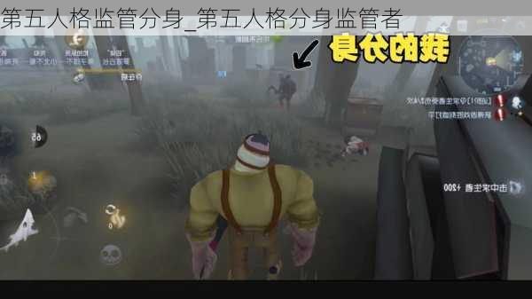 第五人格监管分身_第五人格分身监管者