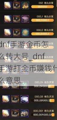 dnf手游金币怎么转大号_dnf手游打金币赚钱什么意思