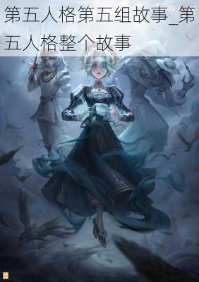 第五人格第五组故事_第五人格整个故事