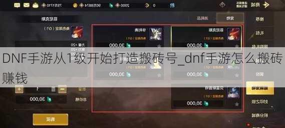 DNF手游从1级开始打造搬砖号_dnf手游怎么搬砖赚钱