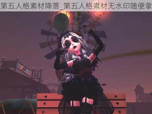 第五人格素材降落_第五人格素材无水印随便拿