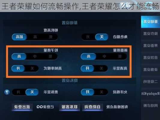 王者荣耀如何流畅操作,王者荣耀怎么才能流畅