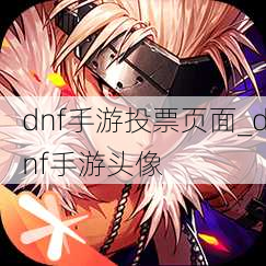 dnf手游投票页面_dnf手游头像