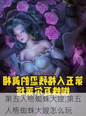 第五人格蜘蛛大嫂,第五人格蜘蛛大嫂怎么玩