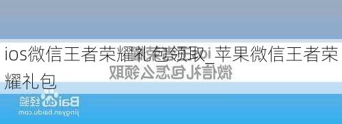 ios微信王者荣耀礼包领取_苹果微信王者荣耀礼包