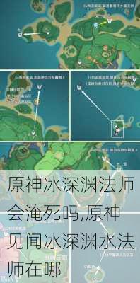 原神冰深渊法师会淹死吗,原神见闻冰深渊水法师在哪