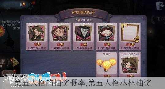 第五人格的抽奖概率,第五人格丛林抽奖