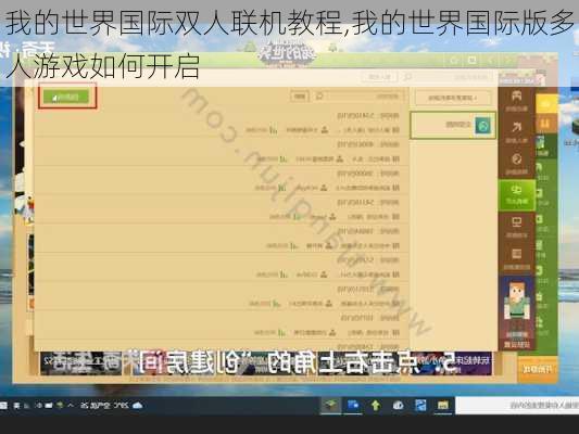 我的世界国际双人联机教程,我的世界国际版多人游戏如何开启