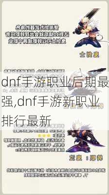 dnf手游职业后期最强,dnf手游新职业排行最新