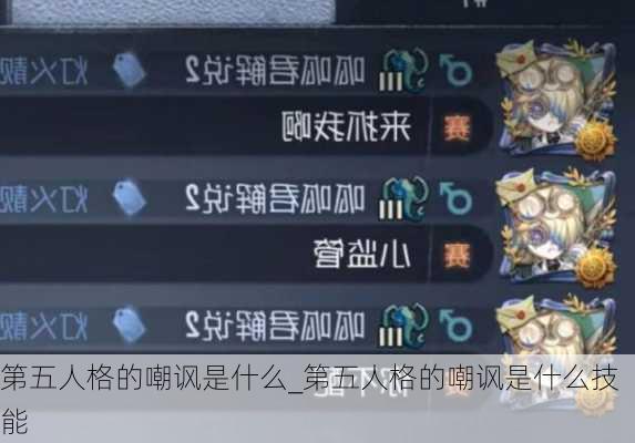 第五人格的嘲讽是什么_第五人格的嘲讽是什么技能